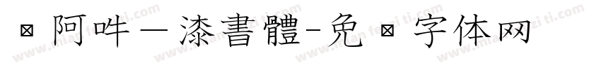 嗡阿吽－漆書體字体转换