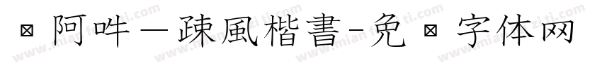 嗡阿吽－疎風楷書字体转换