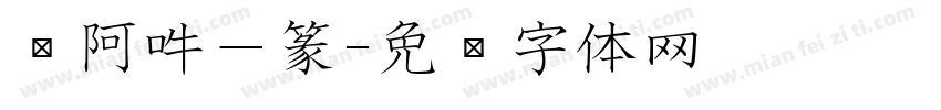 嗡阿吽－篆字体转换