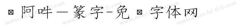 嗡阿吽－篆字字体转换