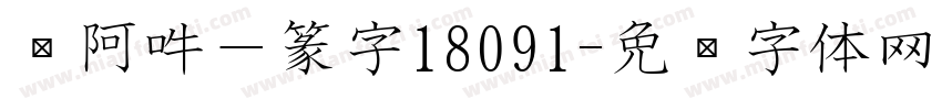 嗡阿吽－篆字18091字体转换