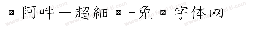 嗡阿吽－超細黑字体转换