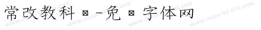 常改教科书字体转换