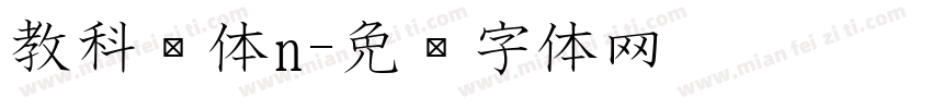 教科书体n字体转换