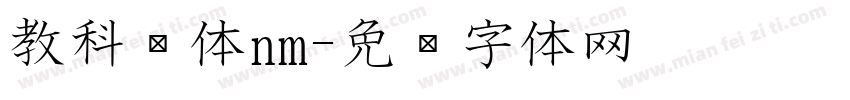 教科书体nm字体转换