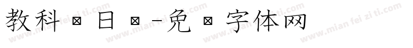 教科书日语字体转换