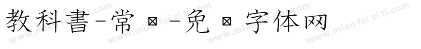 教科書-常规字体转换