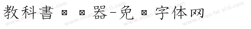 教科書转换器字体转换