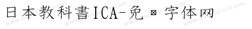 日本教科書ICA字体转换