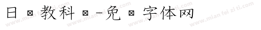 日语教科书字体转换