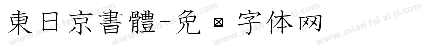 東日京書體字体转换