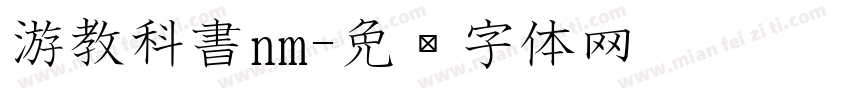 游教科書nm字体转换