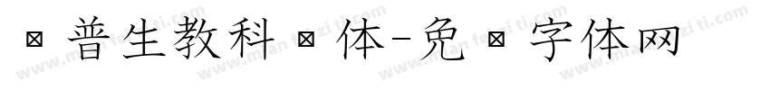 爱普生教科书体字体转换