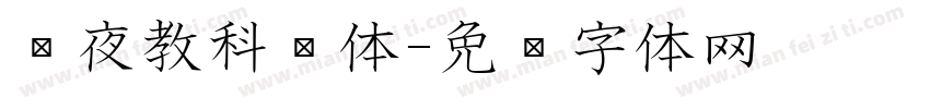 红夜教科书体字体转换