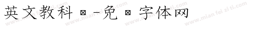 英文教科书字体转换