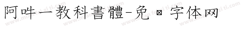 阿吽一教科書體字体转换