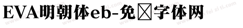 EVA明朝体eb字体转换