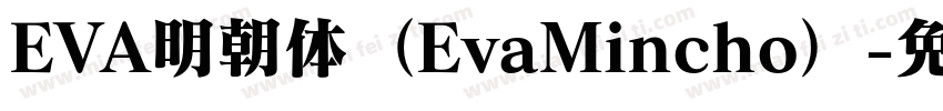 EVA明朝体（EvaMincho）字体转换