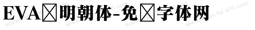 EVA风明朝体字体转换