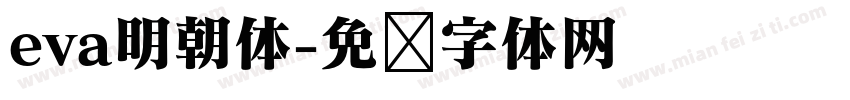 eva明朝体字体转换