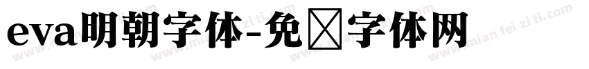 eva明朝字体字体转换