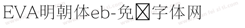 EVA明朝体eb字体转换