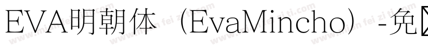 EVA明朝体（EvaMincho）字体转换