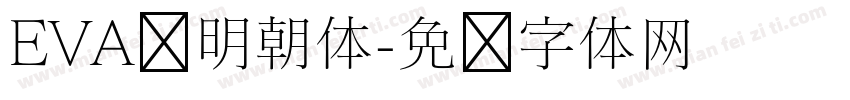 EVA风明朝体字体转换
