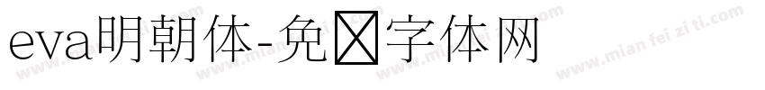 eva明朝体字体转换