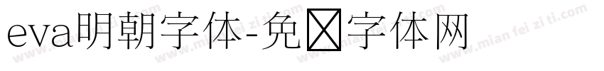 eva明朝字体字体转换