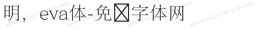 明，eva体字体转换