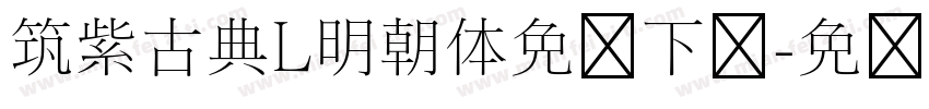筑紫古典L明朝体免费下载字体转换