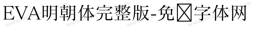 EVA明朝体完整版字体转换