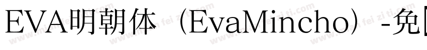 EVA明朝体（EvaMincho）字体转换
