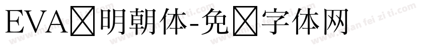 EVA风明朝体字体转换