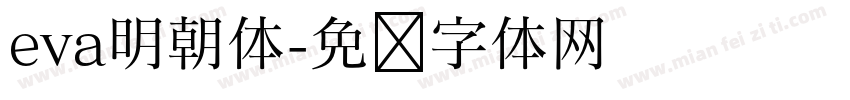 eva明朝体字体转换