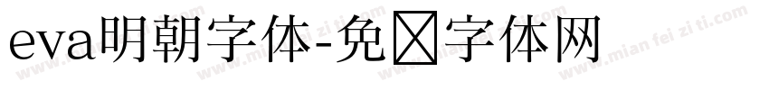 eva明朝字体字体转换