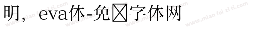 明，eva体字体转换