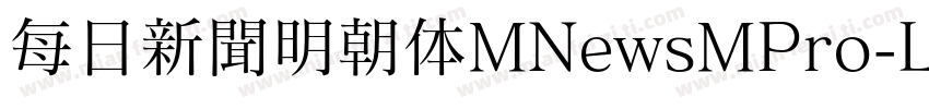 每日新聞明朝体MNewsMPro-Lig字体转换