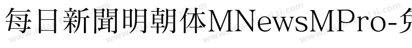 每日新聞明朝体MNewsMPro字体转换