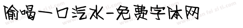 偷喝一口汽水字体转换