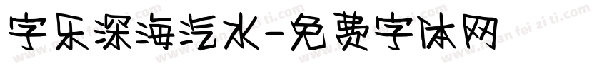 字乐深海汽水字体转换