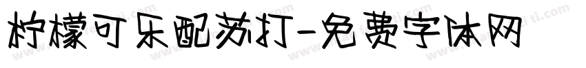 柠檬可乐配苏打字体转换