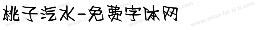 桃子汽水字体转换