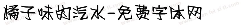 橘子味的汽水字体转换