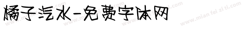 橘子汽水字体转换
