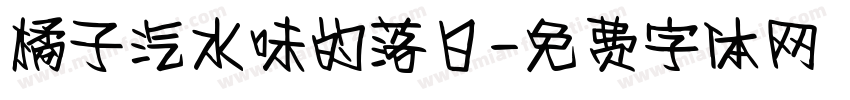 橘子汽水味的落日字体转换