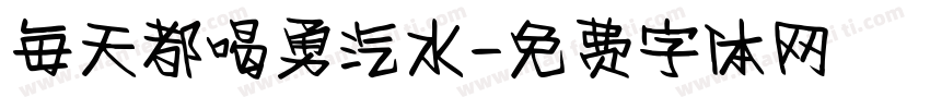 每天都喝勇汽水字体转换