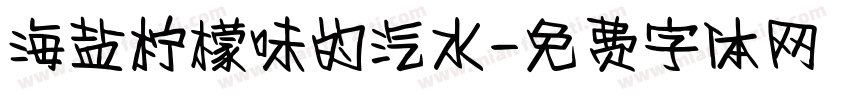 海盐柠檬味的汽水字体转换