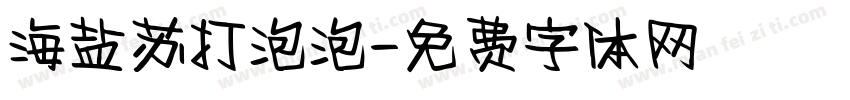 海盐苏打泡泡字体转换